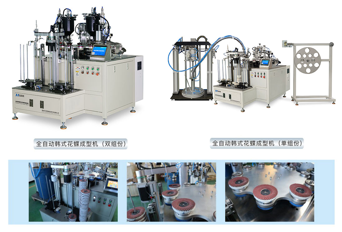 韓式花蝶成型機(jī)